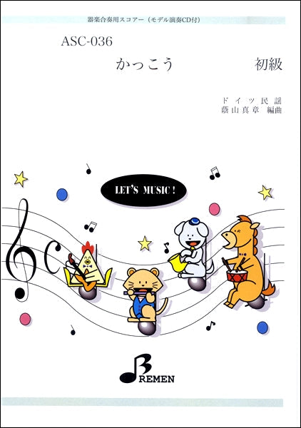 ASC036 かっこう 初級