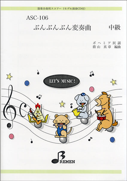 ASC106 器楽合奏用スコアー ぶんぶんぶん変奏曲