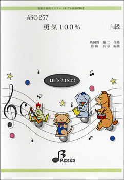 ASC257 器楽合奏用スコアー 勇気100%上級 CD付