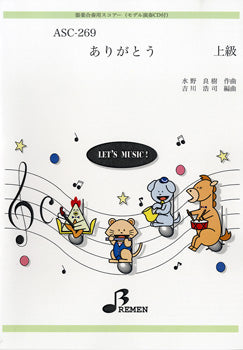 ASC269 器楽合奏用スコアー ありがとう CD付