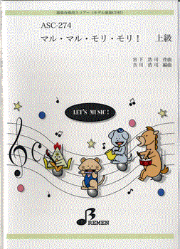 ASC274 器楽合奏用スコアー マル・マル・モリ・モリ!上級 CD付