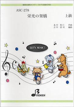 ASC278 器楽合奏用スコアー 栄光の架橋上級 CD付