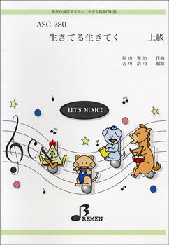ASC280 器楽合奏用スコアー 生きてる生きてく 上級 CD付