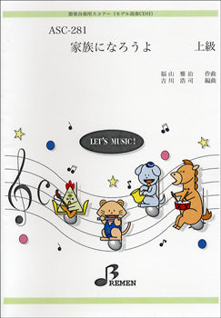 ASC281 器楽合奏用スコアー 家族になろうよ上級 CD付