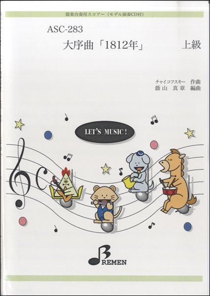 ASC283 器楽合奏用スコアー 大序曲「1812年」