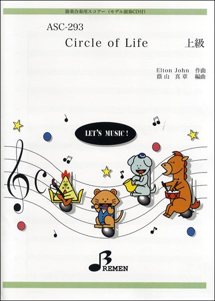 ASC293 器楽合奏用スコアCircle of Life CDツキ