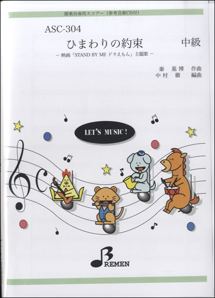 ASC304 器楽合奏用スコアーひまわりの約束 中級