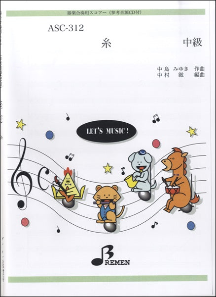 ASC312 器楽合奏用スコア 糸/中島みゆき 中級 CD付