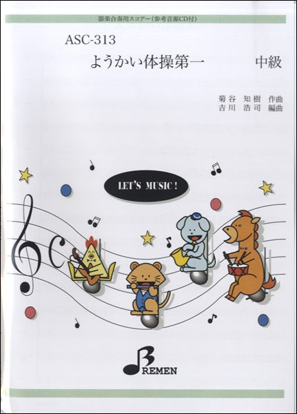 ASC313 器楽合唱用スコアーようかい体操第一 中級 CD付