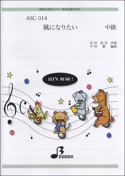 ASC314 器楽合奏用スコアー風になりたい 中級 CD付