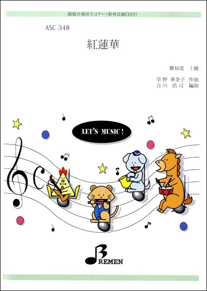 ASC-348 紅蓮華 (参考音源CD付)