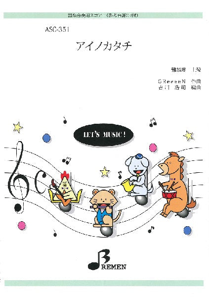 ASC351 アイノカタチ