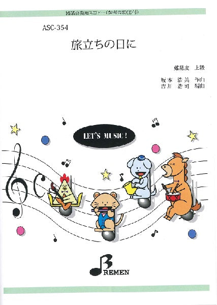 ASC354 器楽合奏用スコアー 旅立ちの日に