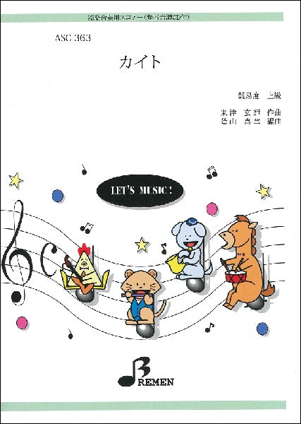 ASC363 器楽合奏用スコアー カイト