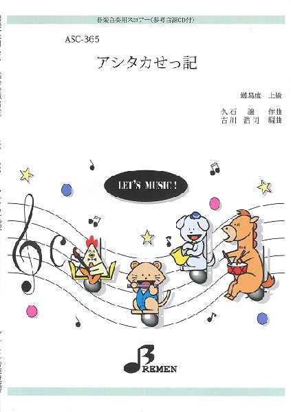 ASC365 アシタカせっ記