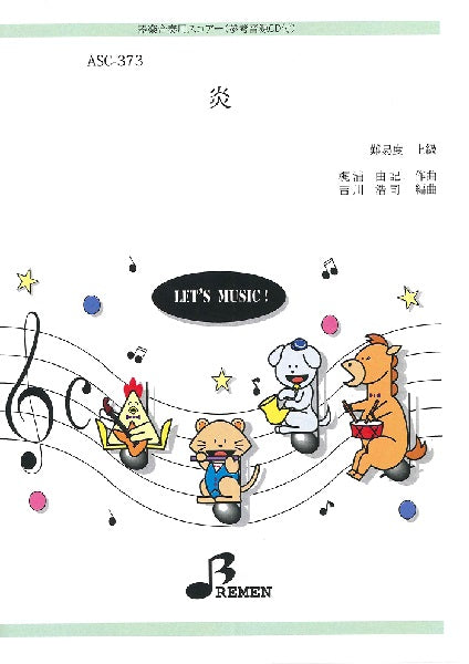 ASC-373 炎 CD付