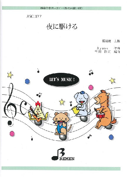 ASC377 夜に駆ける