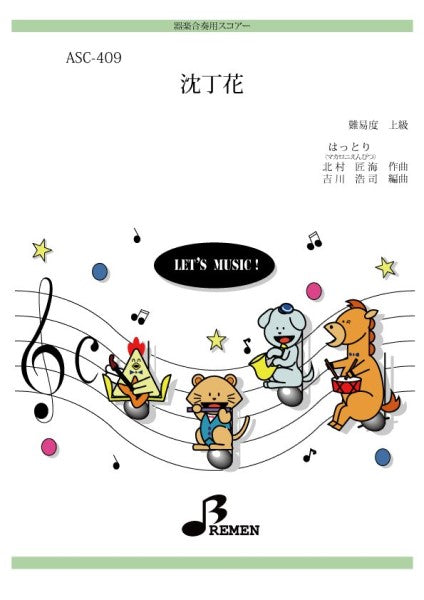 ASC409 器楽合奏用スコアー 沈丁花
