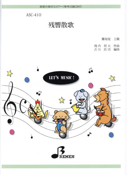 ASC410 器楽合奏用スコアー 残響散歌