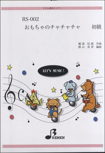 おもちゃのチャチャチャ