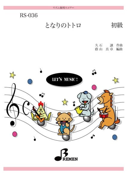 となりのトトロ
