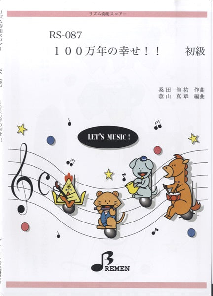 RS087 リズム奏用スコアー 100万年の幸せ!!