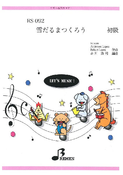 RS092 雪だるまつくろう