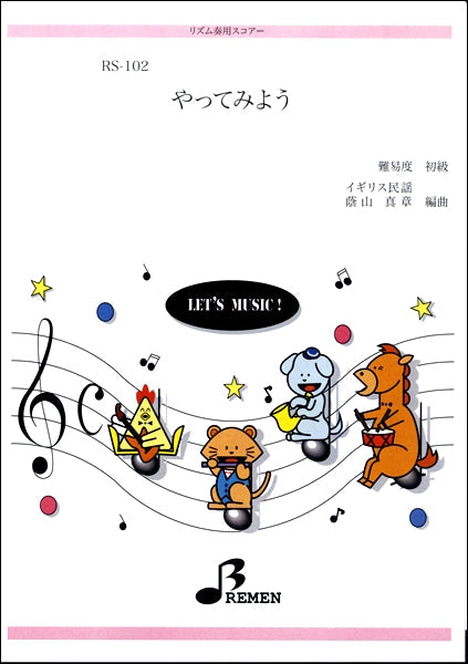 RS102 やってみよう