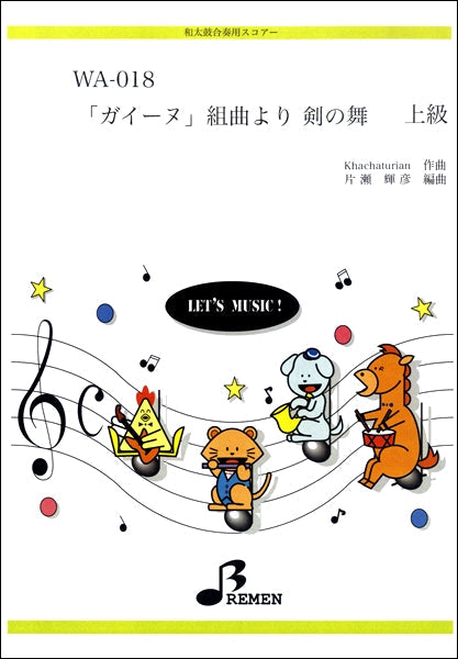 WA018 和太鼓合奏用スコアー 「ガイーヌ」組曲より剣の舞