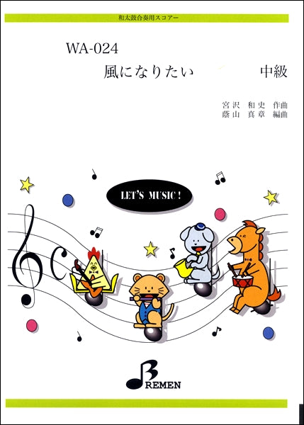 WA024 和太鼓合奏用スコアー 風になりたい