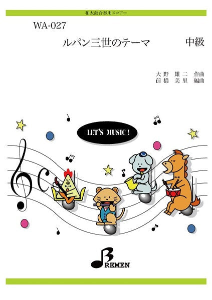 WA027 和太鼓合奏用スコアー ルパン三世のテーマ