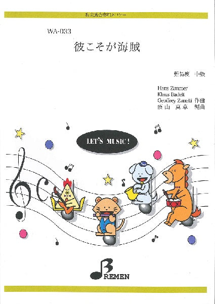 WA033 彼こそが海賊
