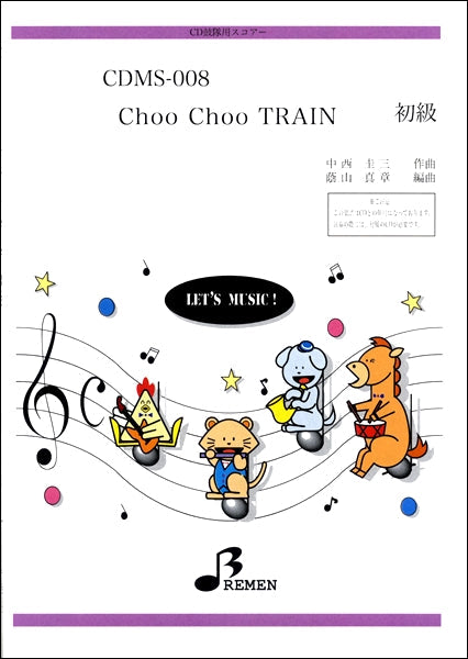 CDMS008 CD鼓隊用スコアー Choo Choo TRAIN