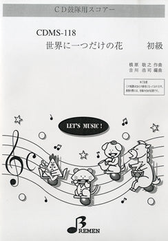 CDMS118 CD鼓隊用スコアー 世界に一つだけの花 初級
