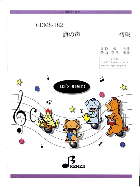 CDMS182 海の声