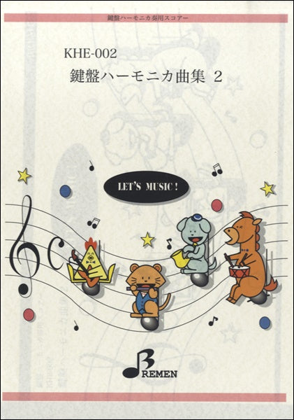 KHE002 鍵盤ハーモニカアンサンブル曲集(2)