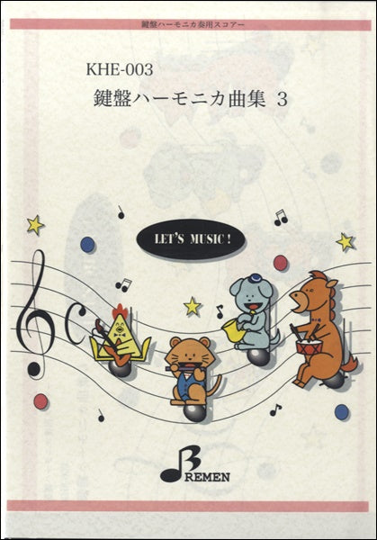 KHE003 鍵盤ハーモニカ奏用スコアー鍵盤ハーモニカ曲集(3)