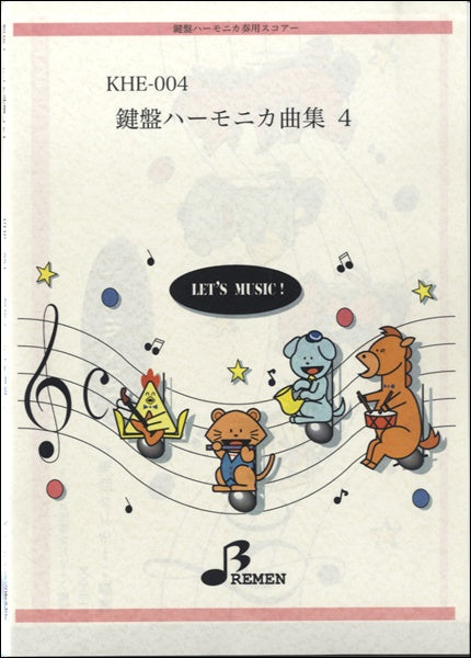KHE004 鍵盤ハーモニカ奏用スコアー鍵盤ハーモニカ曲集(4)