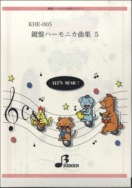 KHE005 鍵盤ハーモニカ奏用スコアー鍵盤ハーモニカ曲集(5)