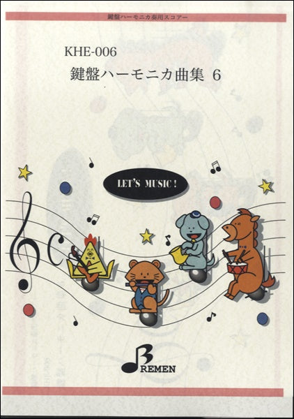 KHE006 鍵盤ハーモニカ奏用スコアー鍵盤ハーモニカ曲集(6)