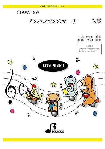 CDWA005 アンパンマンのマーチ