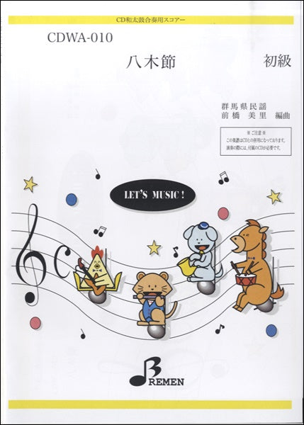 CDWA010 八木節