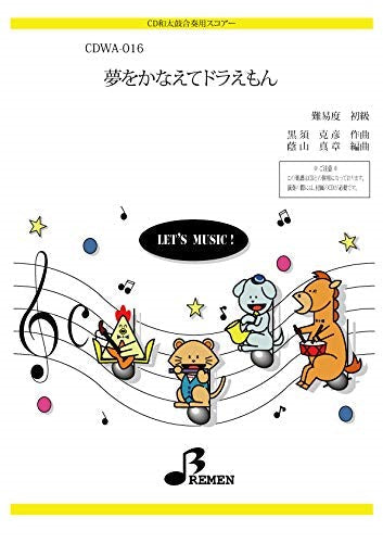 CDWA016 夢をかなえてドラえもん