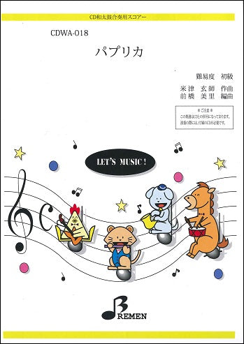 CDWA018 パプリカ(CD和太鼓)