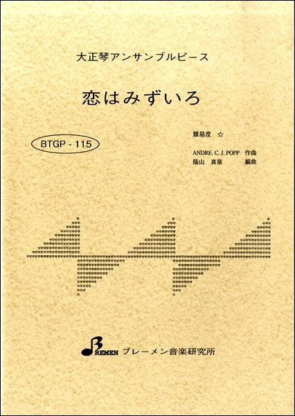 BTGP115 大正琴アンサブルピース 恋はみずいろ