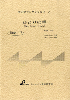 BTGP117 大正琴アンサンブルピース ひとりの手