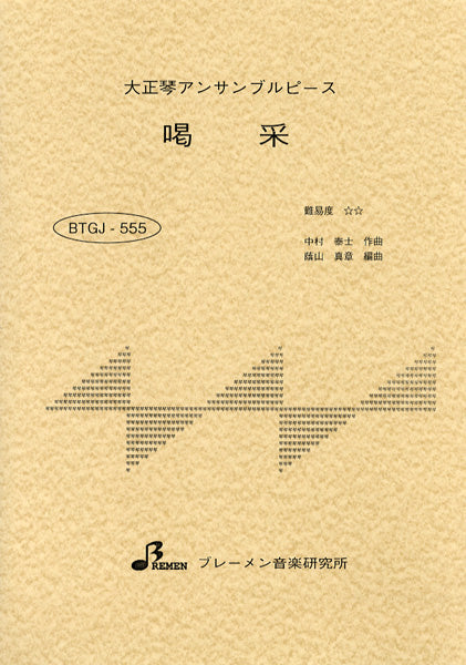 BTGJ555 大正琴アンサンブルピース 喝采