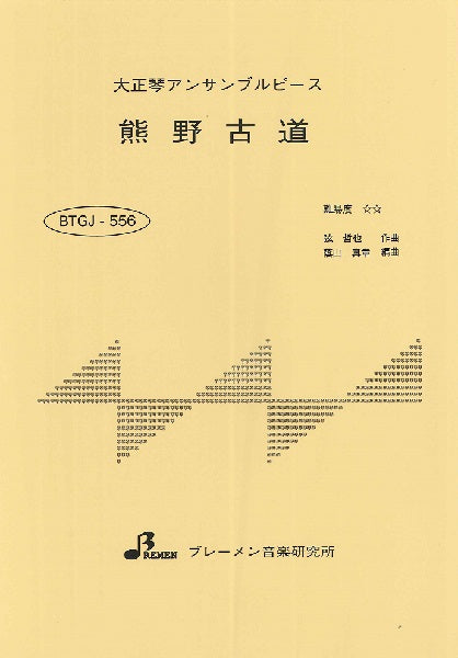 BTGJ556 大正琴アンサブルピース 熊野古道