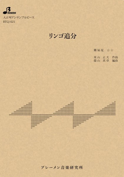 BTGJ621 大正琴アンサブルピース リンゴ追分