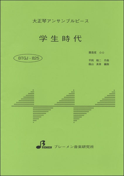BTGJ825 大正琴アンサンブルピース 学生時代